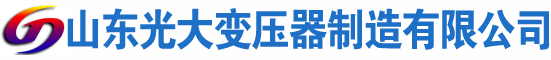 管城回族光大油浸式变压器厂
